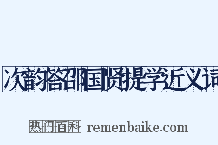 次韵答邵国贤提学近义词是什么意思的图片